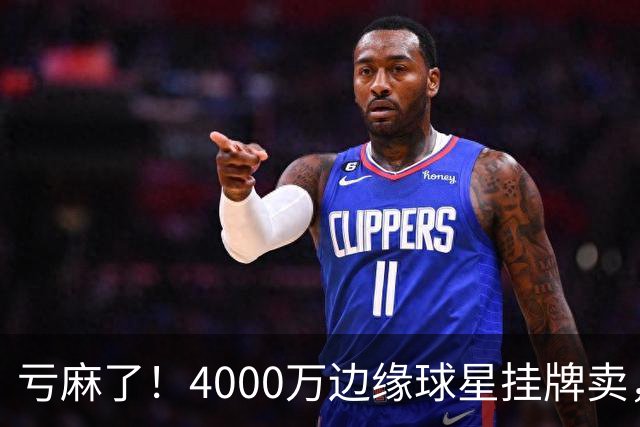 亏麻了！4000万边缘球星挂牌卖，切尔西套现只为拿下名西甲后卫?